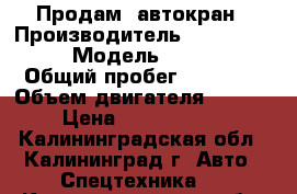 Продам  автокран › Производитель ­ Tadano  80 Ton › Модель ­ GT-800 ex › Общий пробег ­ 12 000 › Объем двигателя ­ 9 000 › Цена ­ 11 500 000 - Калининградская обл., Калининград г. Авто » Спецтехника   . Калининградская обл.,Калининград г.